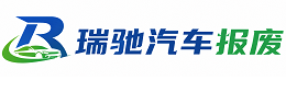 克拉玛依区瑞驰｜汽车报废回收｜车辆正规销户上门拖车